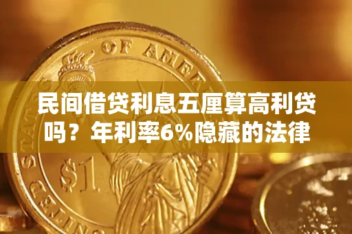 武汉民间借贷利息五厘算高利贷吗？年利率6%隐藏的法律风险全解析