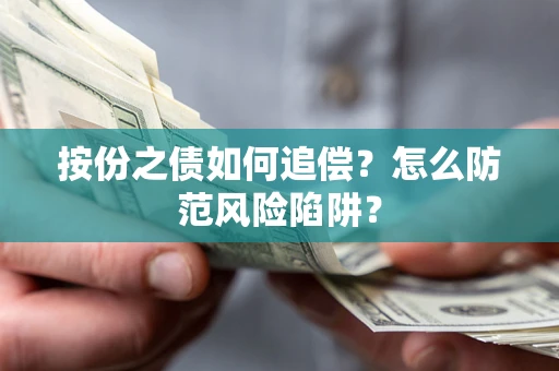 武汉按份之债如何追偿？怎么防范风险陷阱？
