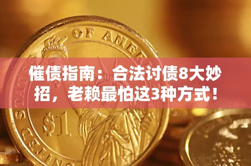 武汉催债指南：合法讨债8大妙招，老赖最怕这3种方式！