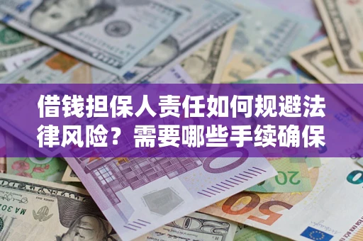 武汉借钱担保人责任如何规避法律风险？需要哪些手续确保安全？