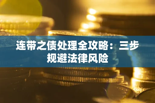 武汉连带之债处理全攻略：三步规避法律风险