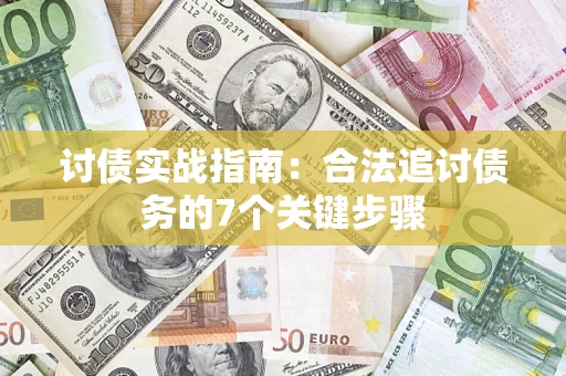 武汉讨债实战指南：合法追讨债务的7个关键步骤