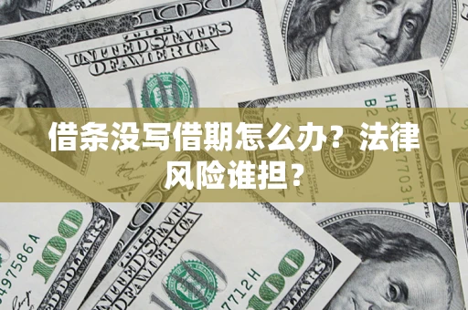 武汉借条没写借期怎么办？法律风险谁担？